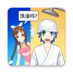 老乡洗个澡