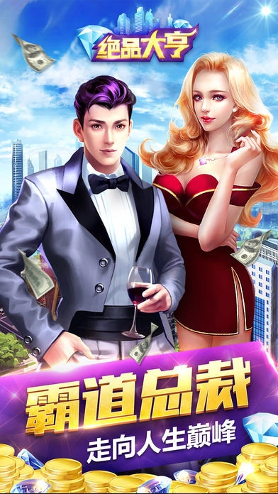 绝品大亨图1