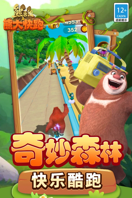熊出没之熊大快跑(3)