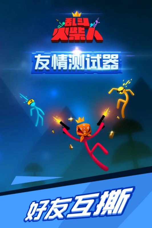 乱斗火柴人正版图4