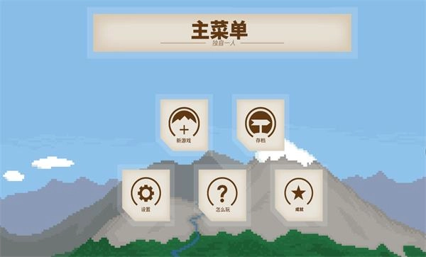 独自一人汉化补丁图2
