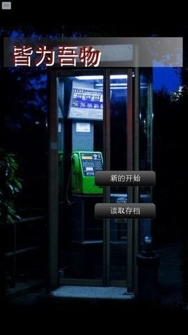 皆为吾物图1