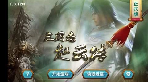 三国志赵云传内购版(1)