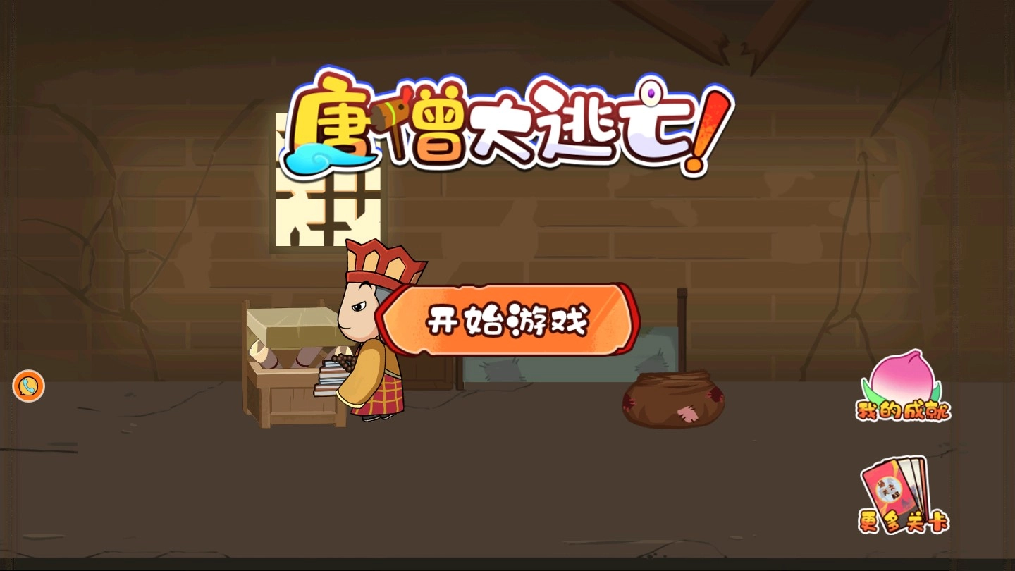 唐僧大逃亡
