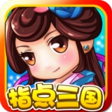 指点三国