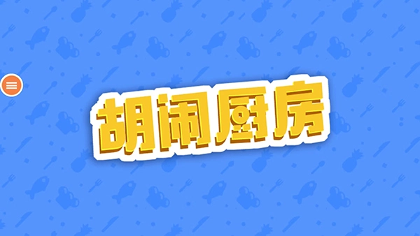 胡闹厨房正版图2