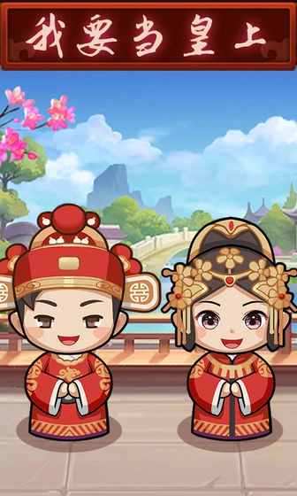 我要当皇上图3