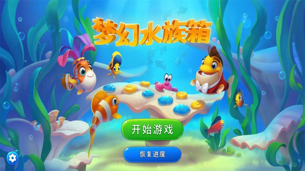 梦幻水族箱游戏最新版图1