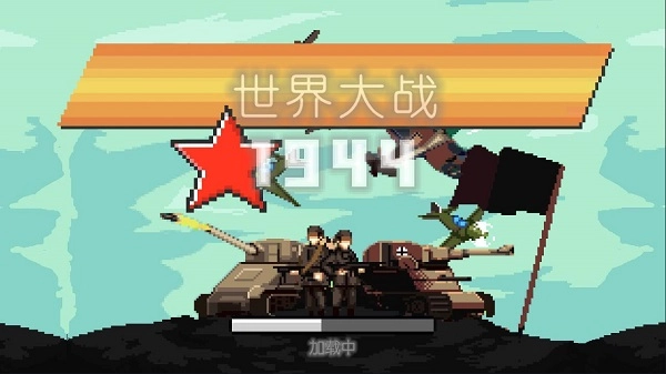 世界大战1994最新版