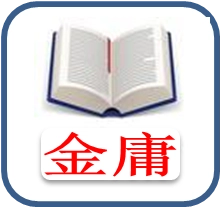 金庸小说免费版