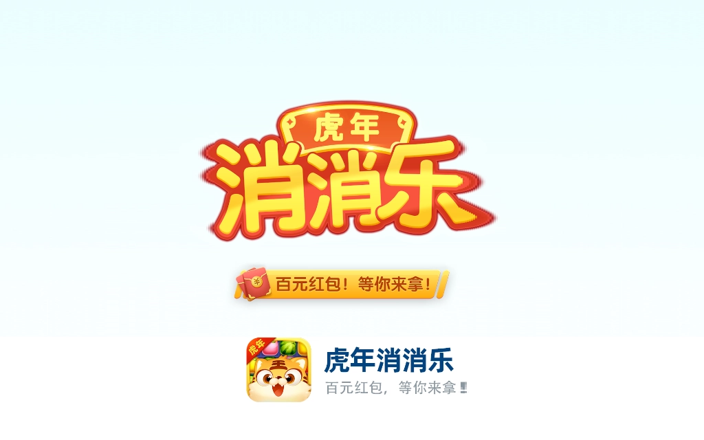 虎年消消乐图3