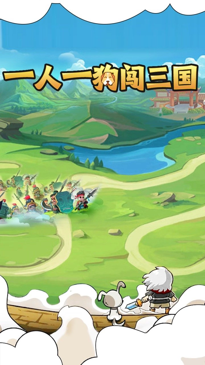 一人一狗闯三国安卓版图5
