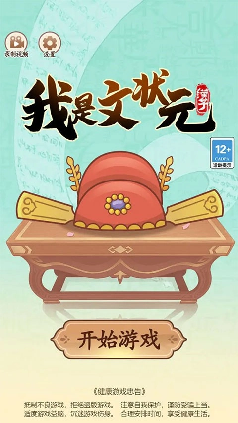 我是文状元安卓版