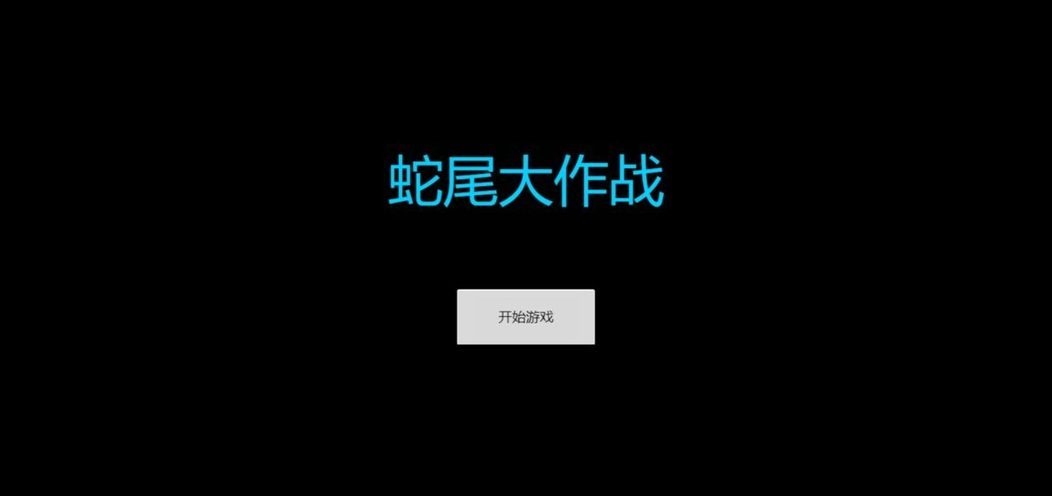 蛇尾大作战图2