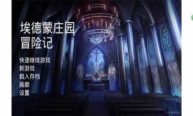 埃德蒙庄园冒险记图4