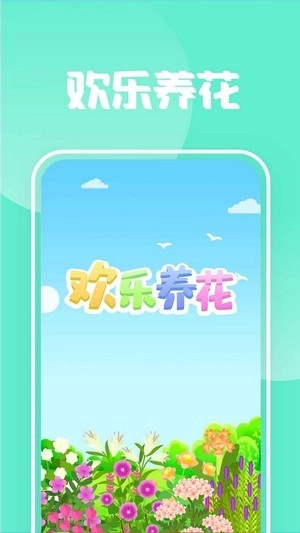 欢乐养花图3