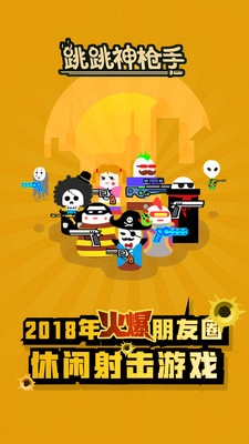 跳跳神枪手(3)