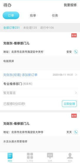 报修管家图2