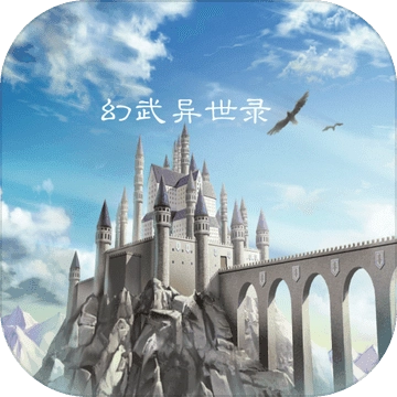 幻武异世录  V1.0.0