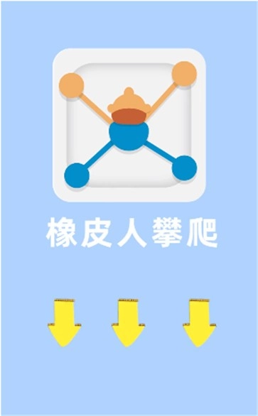 橡皮人攀爬图3