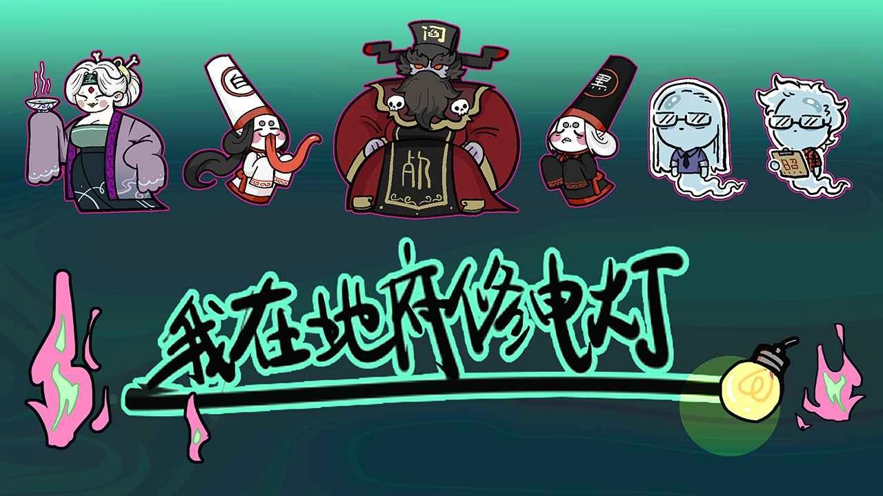 我在地府修电灯最新版图4