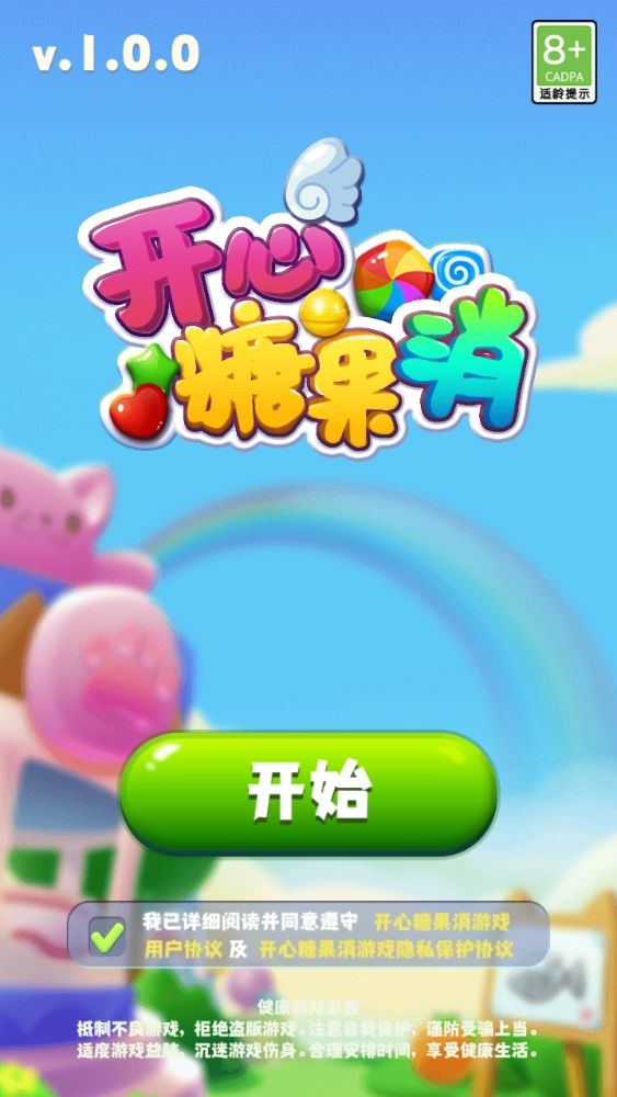 开心糖果消(3)