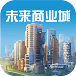 未来商业城游戏