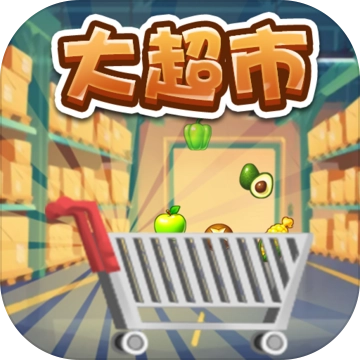 大超市