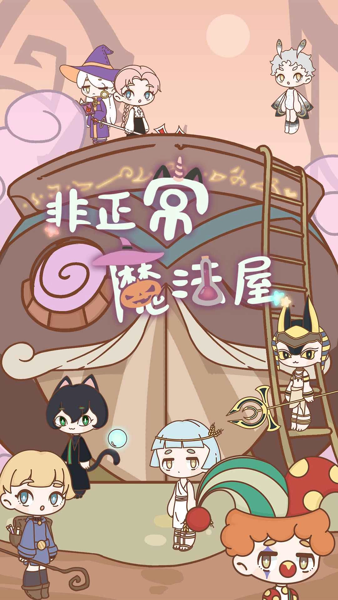 非正常魔法屋图3