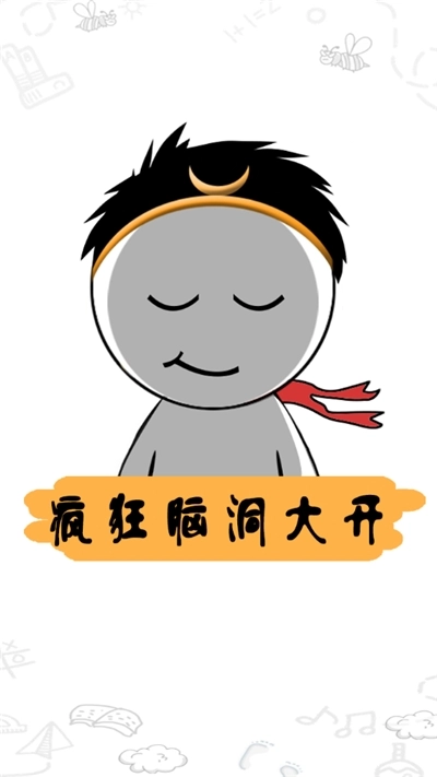 疯狂脑洞大开游戏图1
