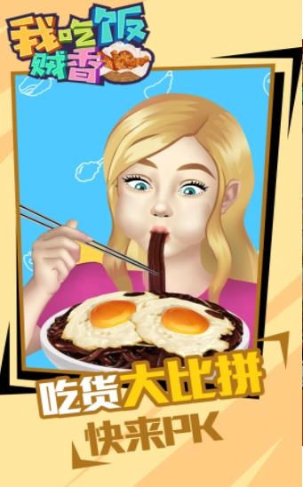我吃饭贼香图3