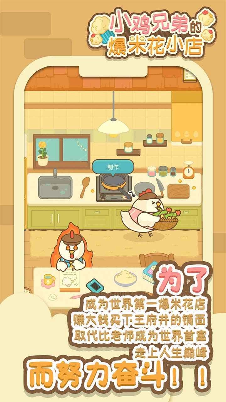 小鸡兄弟的爆米花店铺(2)