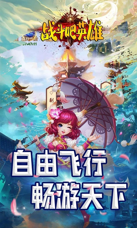 战斗吧英雄