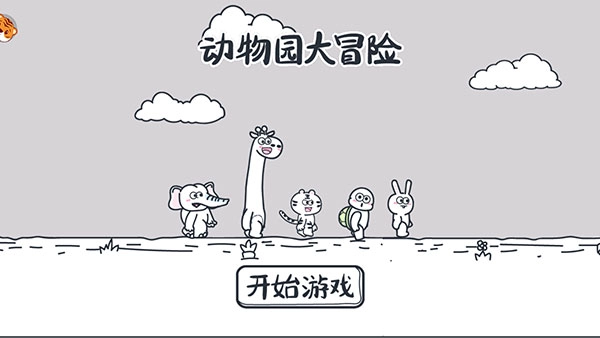 动物园大冒险安卓版(1)