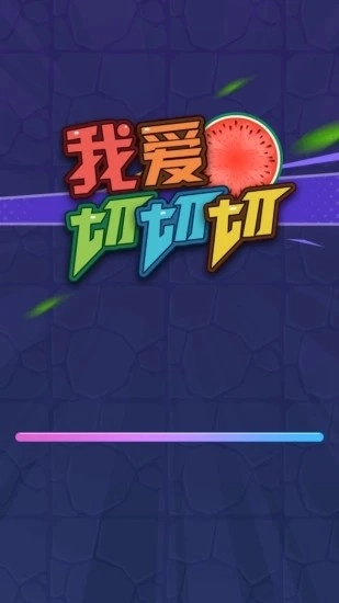 我爱切切切红包版图4