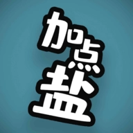 加点盐手机版