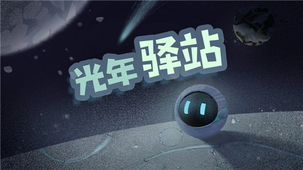 光年驿站游戏4