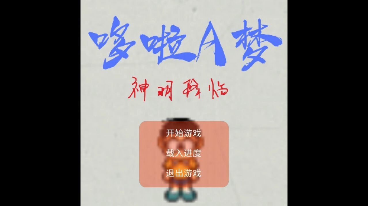 哆啦A梦神明降临(3)