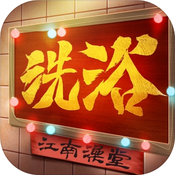 江南洗浴城 V1.0.0