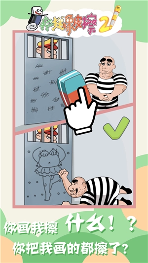 疯狂橡皮擦2图1
