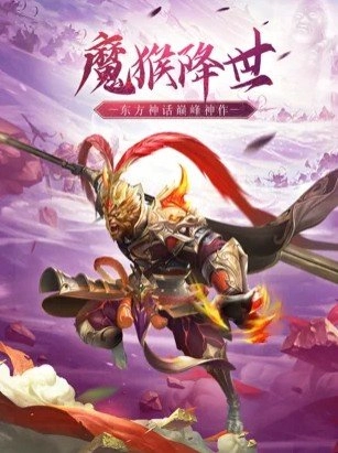 魔猴降世大圣来临4