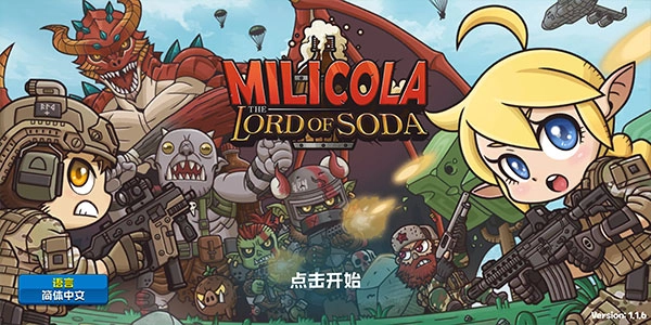 米莉科拉苏打之王图3