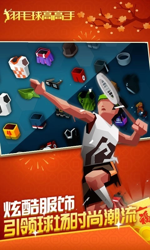 羽毛球高高手最新版图2