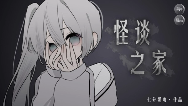 怪谈之家免费正版-图2