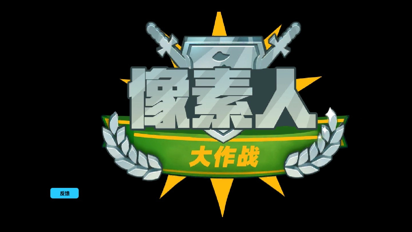 像素人大作战