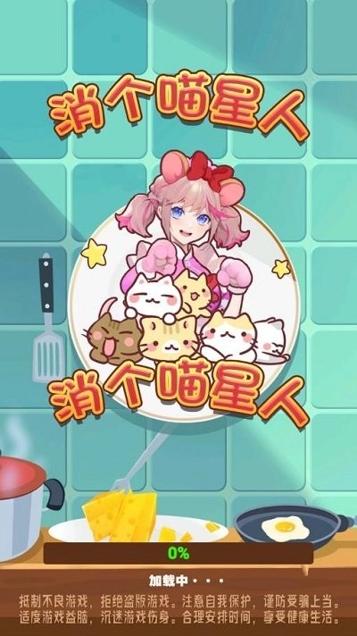 消个喵星人图1