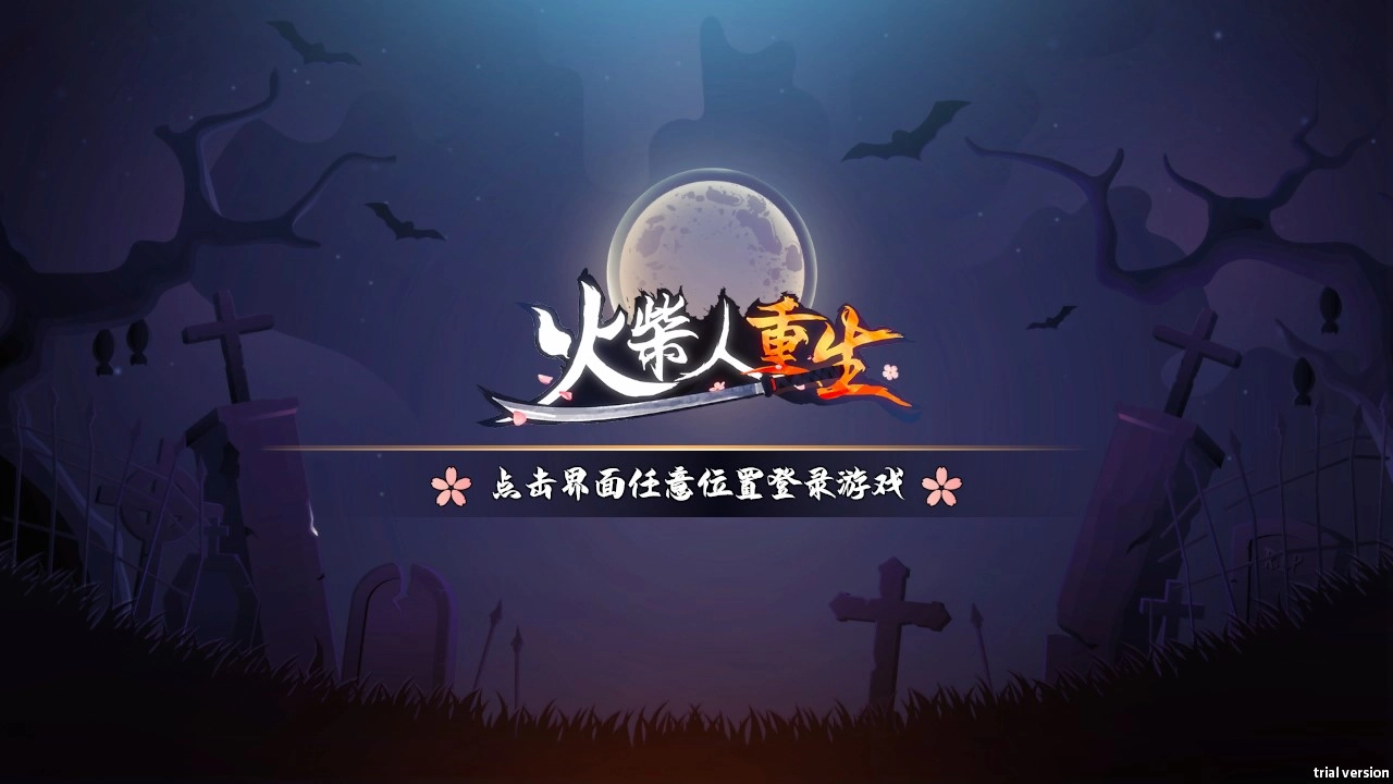 火柴人重生2