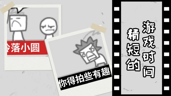 拍照也疯狂安卓版(3)