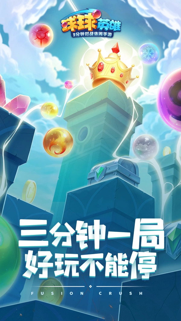 球球英雄手机版图4