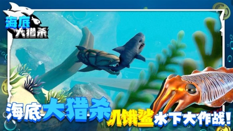 海底大猎杀中文版图1